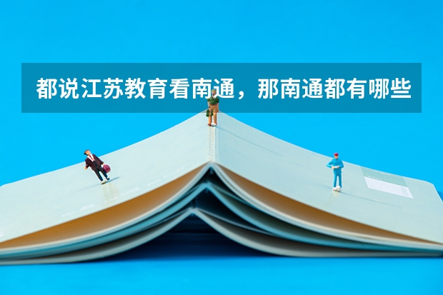 都说江苏教育看南通，那南通都有哪些高校呢？