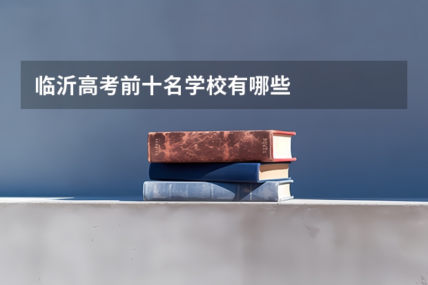临沂高考前十名学校有哪些