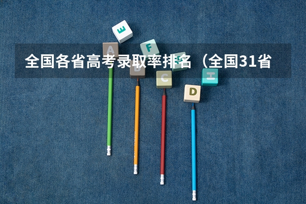 全国各省高考录取率排名（全国31省高考难度排行）