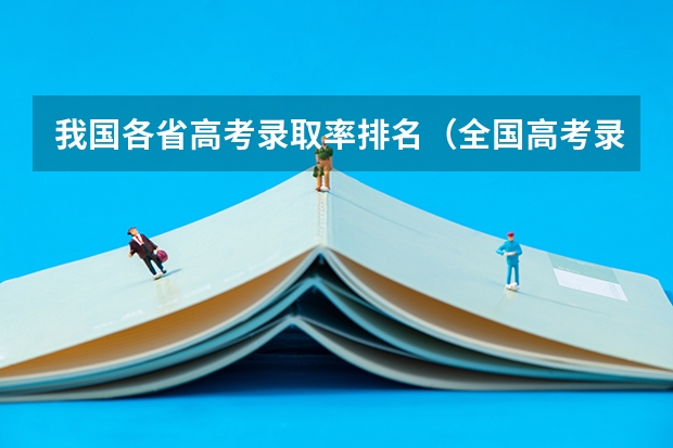 我国各省高考录取率排名（全国高考录取率排名省份）