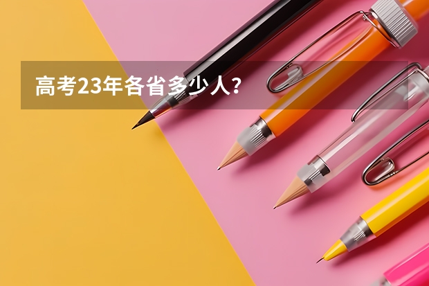 高考23年各省多少人？