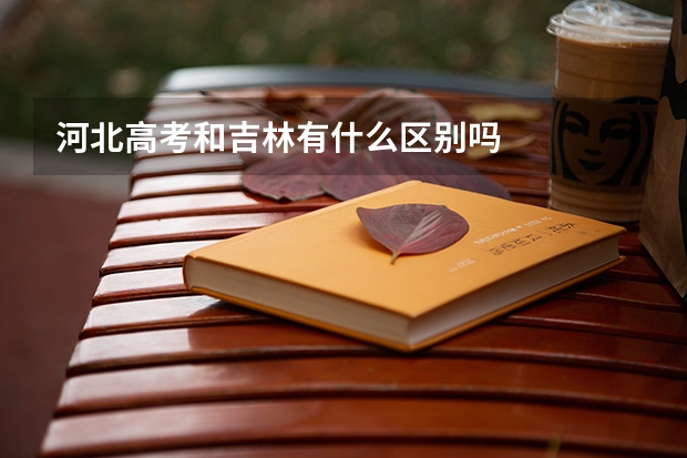 河北高考和吉林有什么区别吗