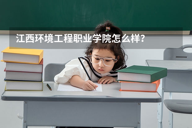 江西环境工程职业学院怎么样？