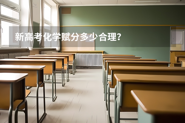 新高考化学赋分多少合理?