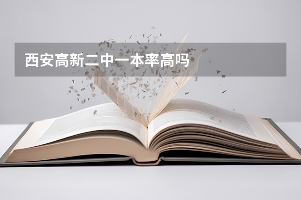 西安高新二中一本率高吗