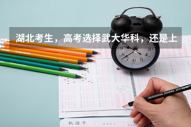 湖北考生，高考选择武大华科，还是上海北京的大学？ 湖北省高考211录取率