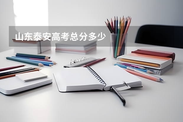 山东泰安高考总分多少