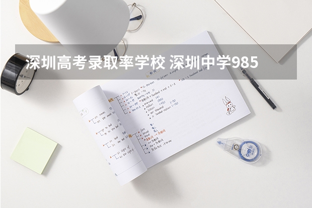 深圳高考录取率学校 深圳中学985录取率