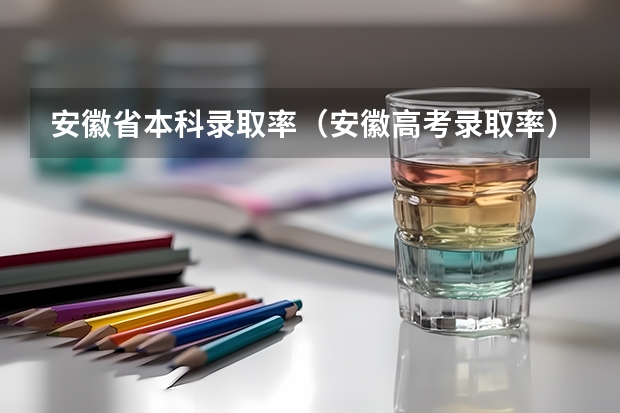 安徽省本科录取率(安徽高考录取率)