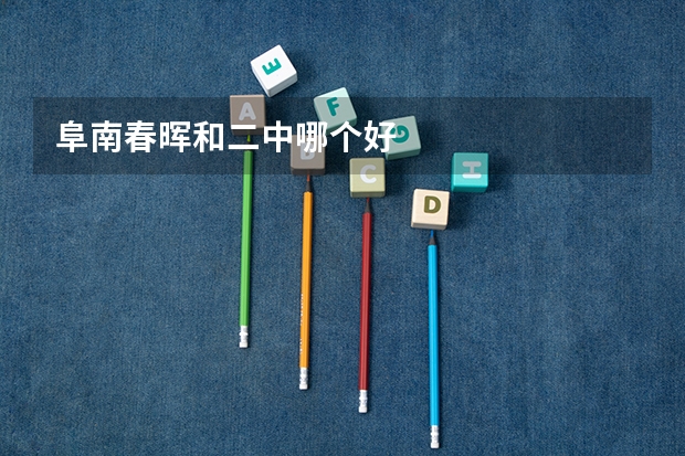 阜南春晖和二中哪个好