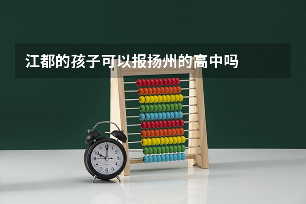 江都的孩子可以报扬州的高中吗