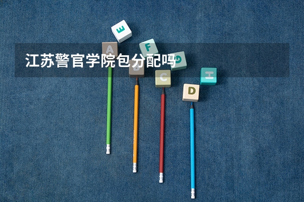 江苏警官学院包分配吗