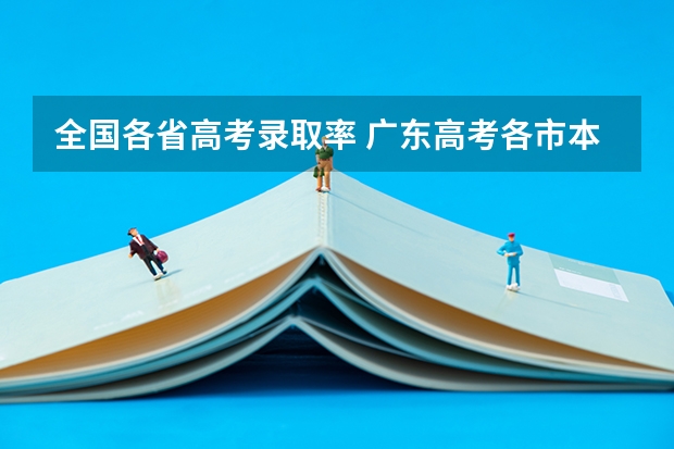 全国各省高考录取率 广东高考各市本科录取率排名