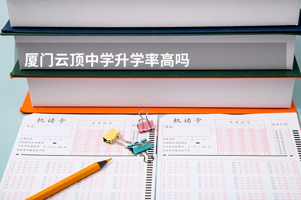 厦门云顶中学升学率高吗
