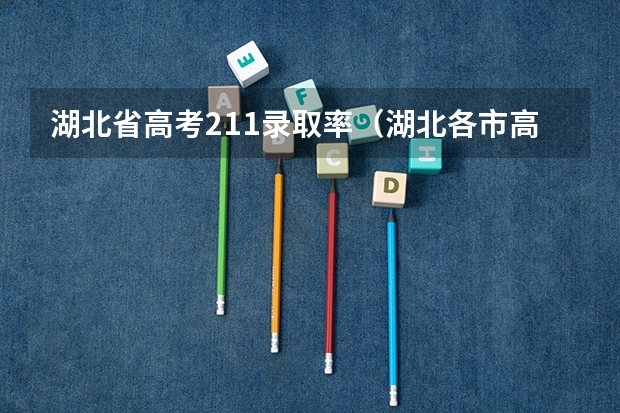 湖北省高考211录取率（湖北各市高考一本率）