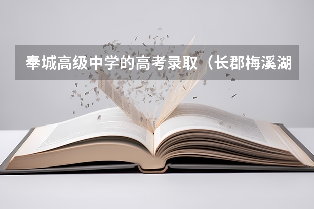 奉城高级中学的高考录取（长郡梅溪湖2023高考成绩）