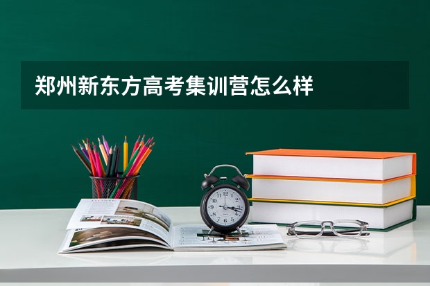 郑州新东方高考集训营怎么样