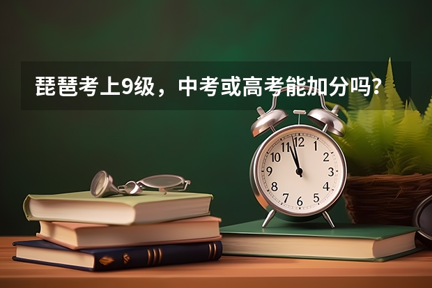琵琶考上9级，中考或高考能加分吗？