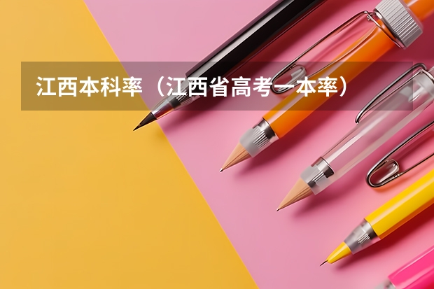 江西本科率（江西省高考一本率）