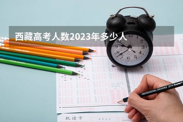 西藏高考人数2023年多少人
