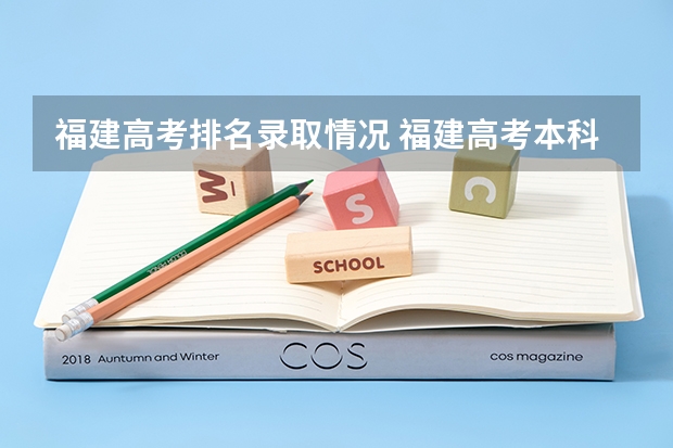 福建高考排名录取情况 福建高考本科录取率