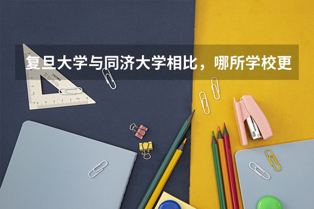 复旦大学与同济大学相比，哪所学校更好一点呢？