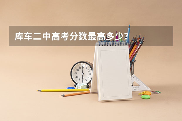 库车二中高考分数最高多少？