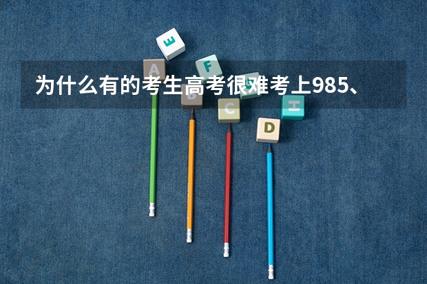 为什么有的考生高考很难考上985、211大学，考研却容易考上？是因为人数吗？