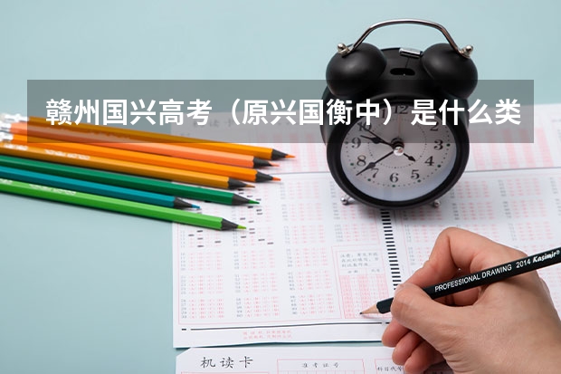 赣州国兴高考（原兴国衡中）是什么类型学校？