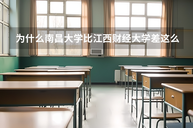 为什么南昌大学比江西财经大学差这么多啊