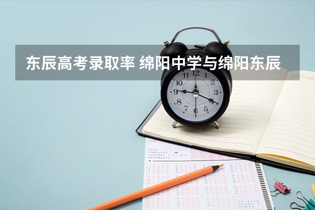 东辰高考录取率 绵阳中学与绵阳东辰各自的优劣