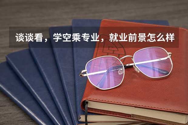 谈谈看，学空乘专业，就业前景怎么样？