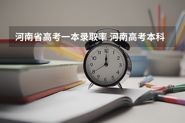 河南省高考一本录取率 河南高考本科录取率