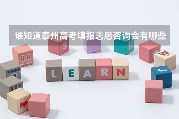 谁知道泰州高考填报志愿咨询会有哪些?在什么地方?
