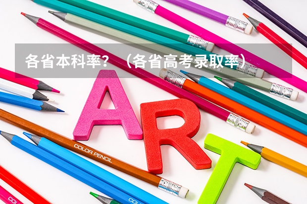 各省本科率？（各省高考录取率）