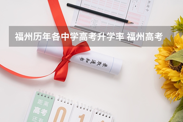福州历年各中学高考升学率 福州高考升学率