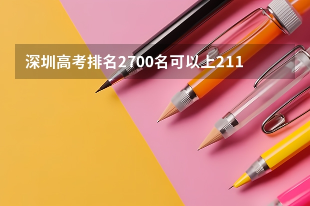 深圳高考排名2700名可以上211吗？