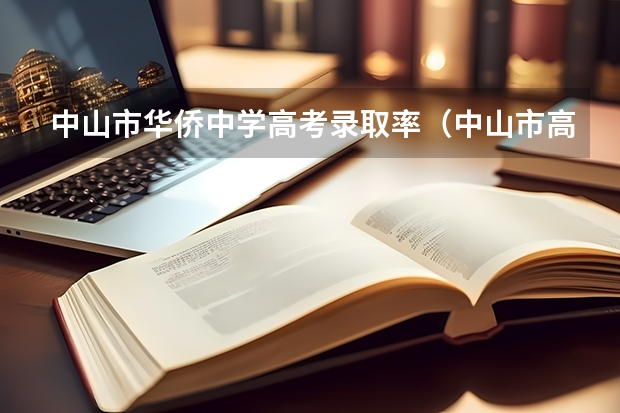 中山市华侨中学高考录取率（中山市高考升学率）