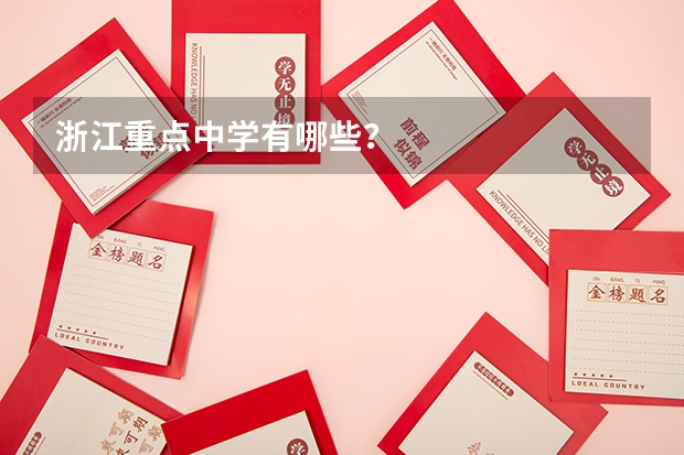 浙江重点中学有哪些？