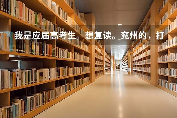 我是应届高考生。想复读。兖州的，打算去曲师大附中复读，怎么样？