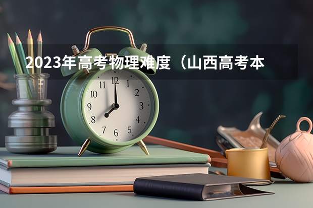 2023年高考物理难度（山西高考本科录取率）