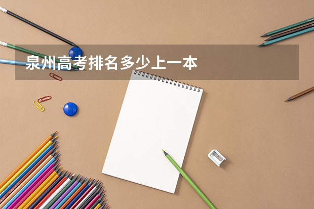 泉州高考排名多少上一本