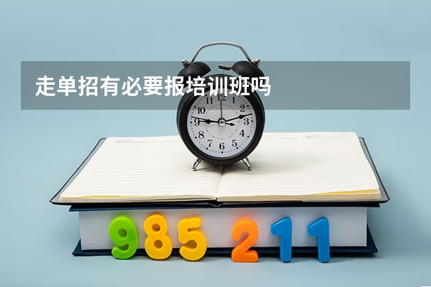 走单招有必要报培训班吗