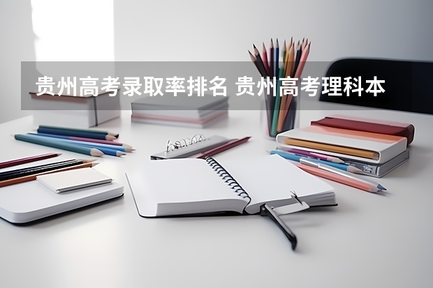 贵州高考录取率排名 贵州高考理科本科录取率