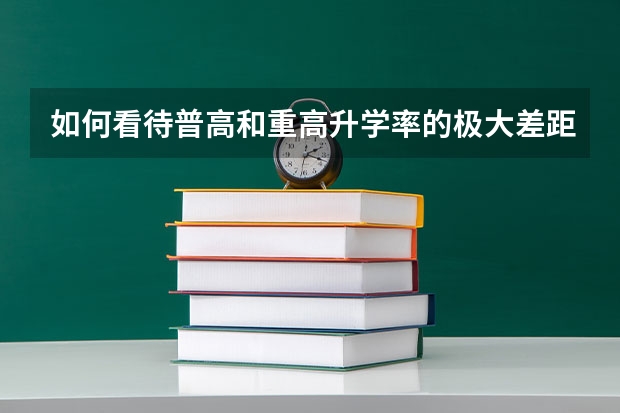 如何看待普高和重高升学率的极大差距？