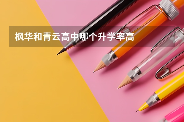 枫华和青云高中哪个升学率高