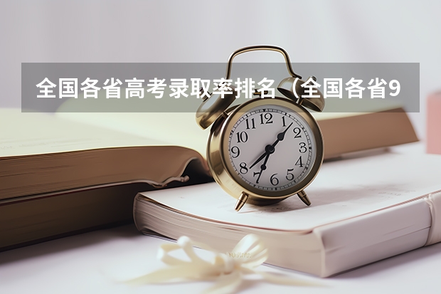 全国各省高考录取率排名（全国各省985、211录取率）