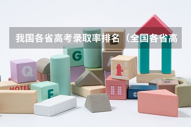 我国各省高考录取率排名（全国各省高考录取率排名）