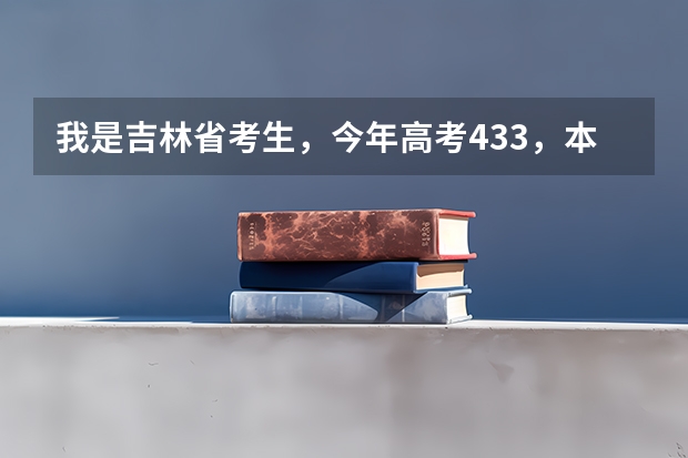 我是吉林省考生，今年高考433，本科线405，我是报长春大学录取几率大还是报北华大学录取几率大呢