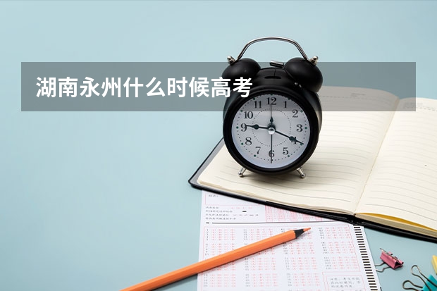 湖南永州什么时候高考